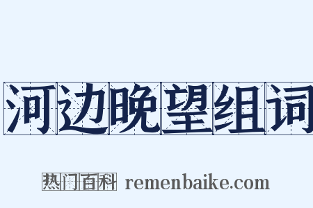 河边晚望组词是什么意思的图片